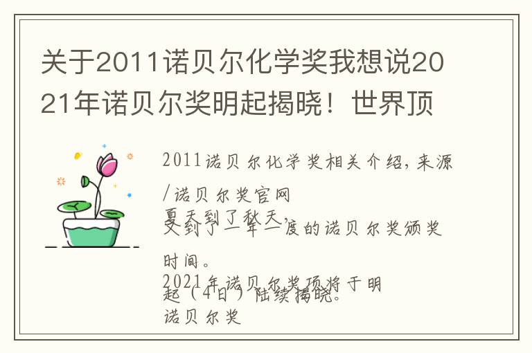 关于2011诺贝尔化学奖我想说2021年诺贝尔奖明起揭晓！世界顶尖科学家们为你划重点