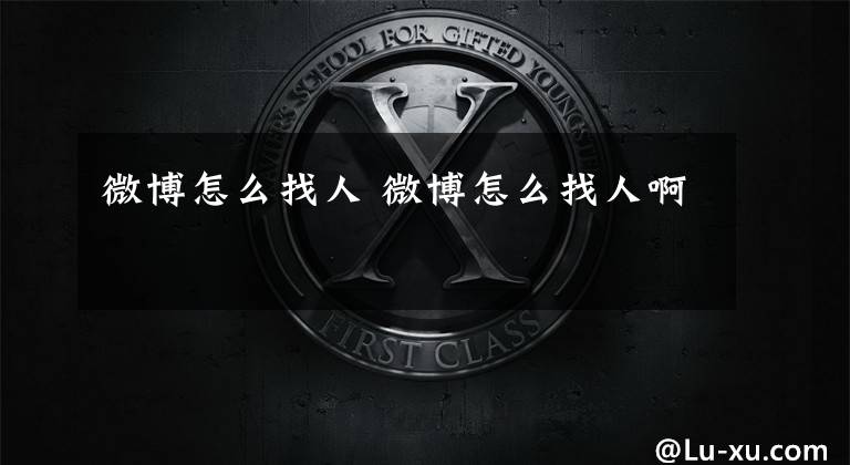 微博怎么找人 微博怎么找人啊文章配图