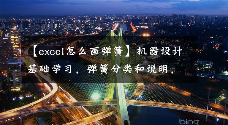 【excel怎么画弹簧】机器设计基础学习，弹簧分类和说明，弹簧化方法。文章配图