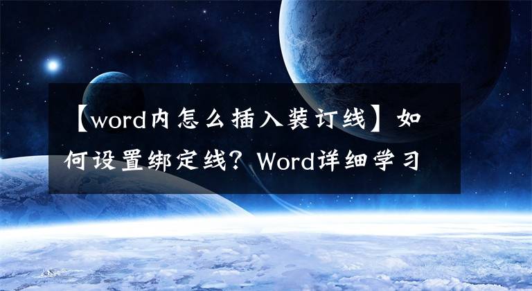 【word内怎么插入装订线】如何设置绑定线？Word详细学习教程文章配图