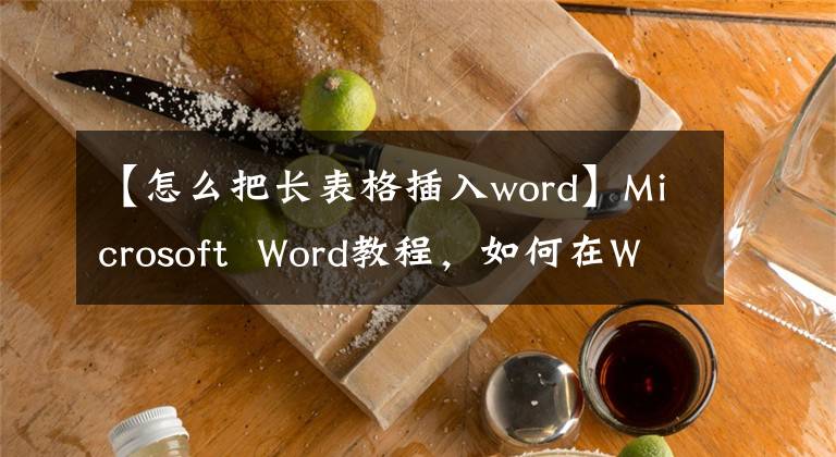 【怎么把长表格插入word】Microsoft Word教程，如何在Word中插入表格？文章配图