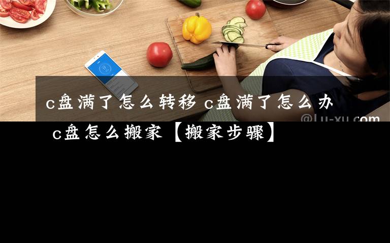 c盘满了怎么转移 c盘满了怎么办 c盘怎么搬家【搬家步骤】文章配图