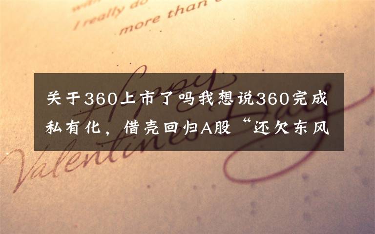 关于360上市了吗我想说360完成私有化，借壳回归A股“还欠东风”