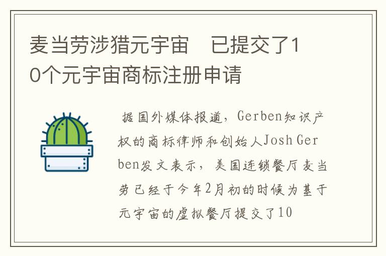 麦当劳涉猎元宇宙   已提交了10个元宇宙商标注册申请文章配图