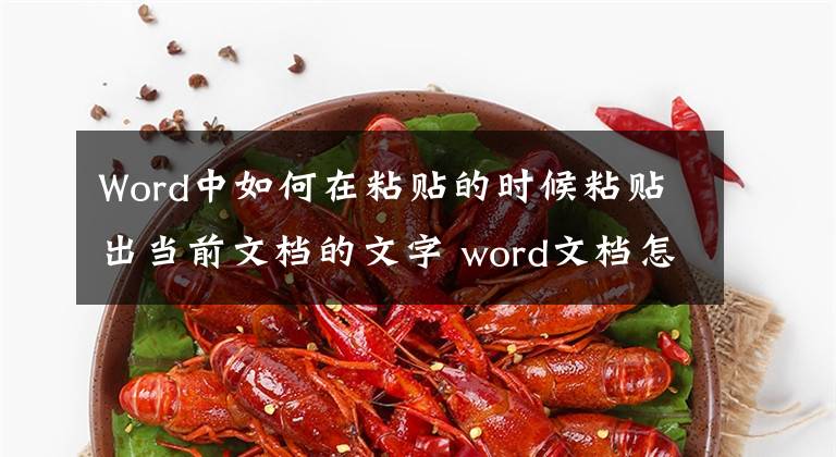 Word中如何在粘贴的时候粘贴出当前文档的文字 word文档怎样粘贴覆盖原来文字