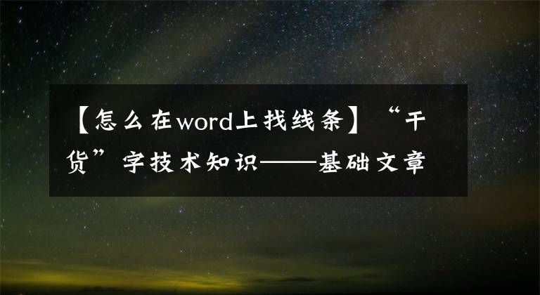 【怎么在word上找线条】“干货”字技术知识——基础文章(10)文章配图