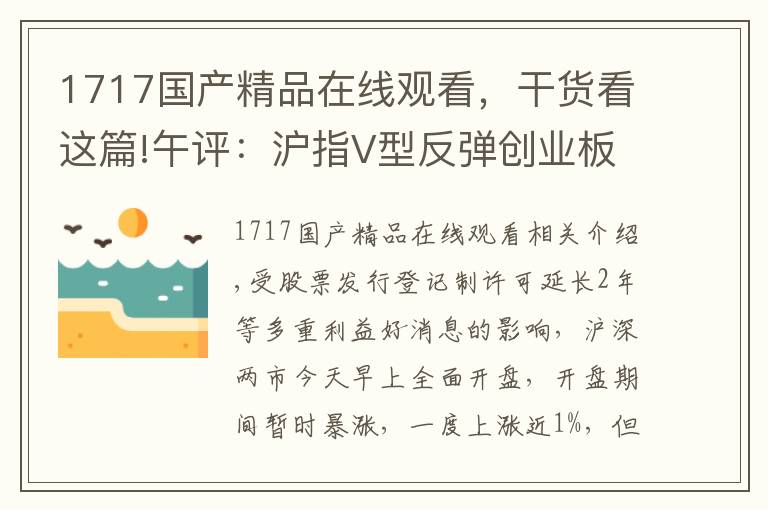 1717国产精品在线观看，干货看这篇!午评：沪指V型反弹创业板指大涨近3% 科技股领涨