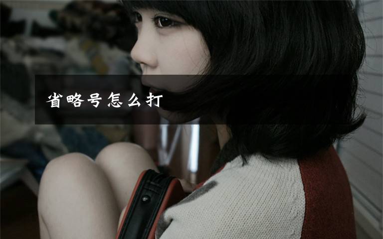 省略号怎么打文章配图