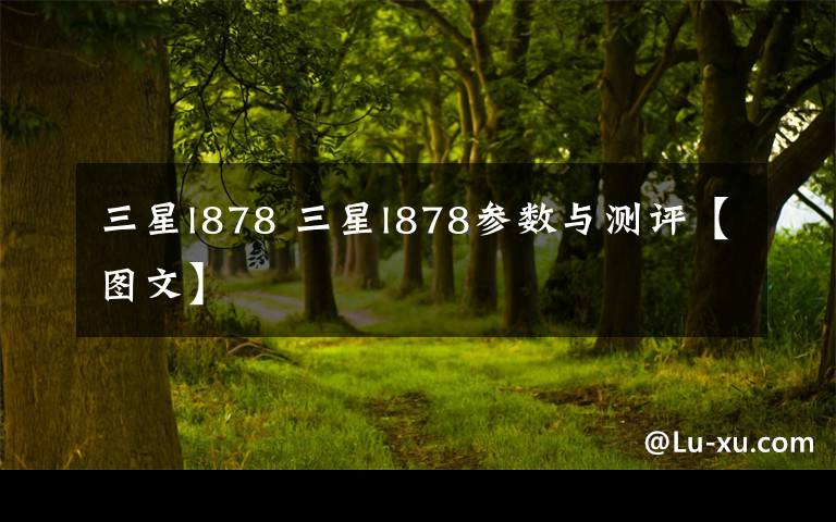三星l878 三星l878参数与测评【图文】文章配图