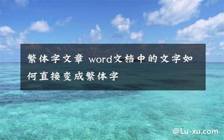 繁体字文章 word文档中的文字如何直接变成繁体字文章配图
