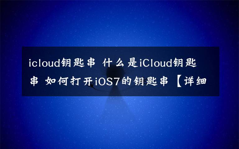 icloud钥匙串 什么是iCloud钥匙串 如何打开iOS7的钥匙串【详细步骤】文章配图
