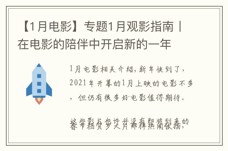 【1月电影】专题1月观影指南丨在电影的陪伴中开启新的一年