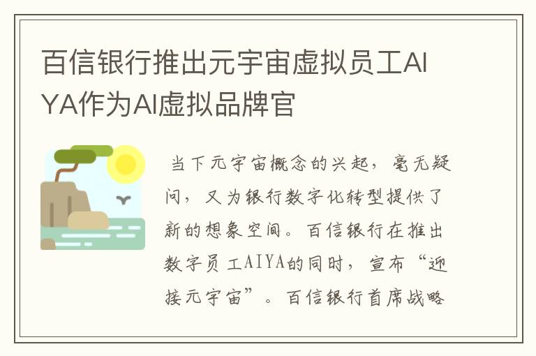 百信银行推出元宇宙虚拟员工AIYA作为AI虚拟品牌官