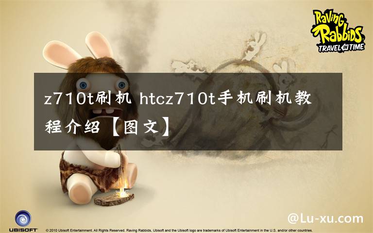 z710t刷机 htcz710t手机刷机教程介绍【图文】文章配图