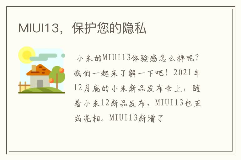 MIUI13，保护您的隐私