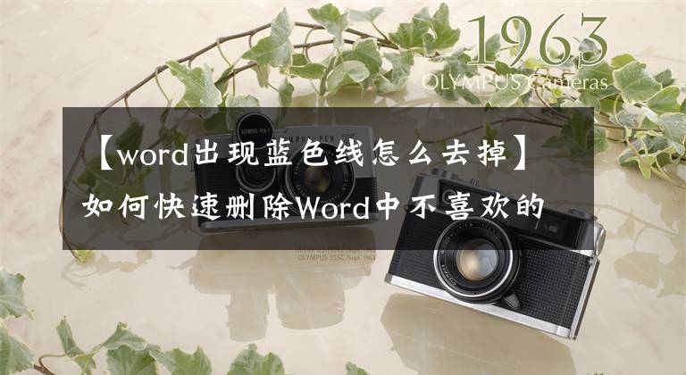 【word出现蓝色线怎么去掉】如何快速删除Word中不喜欢的超链接？只要按1个按钮，所有人都会消失。文章配图