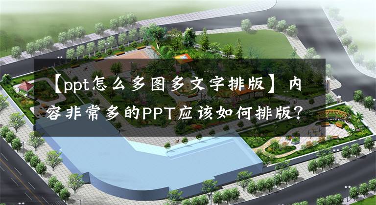 【ppt怎么多图多文字排版】内容非常多的PPT应该如何排版？文章配图