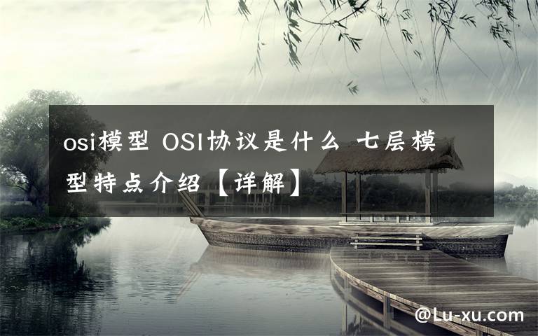 osi模型 OSI协议是什么 七层模型特点介绍【详解】