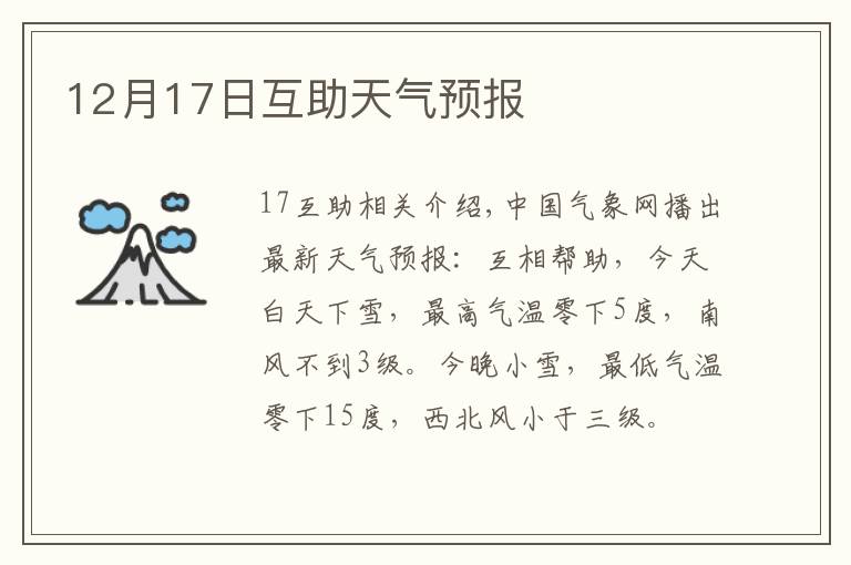 12月17日互助天气预报文章配图