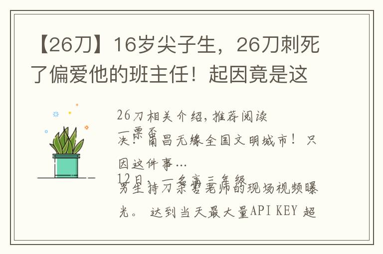 【26刀】16岁尖子生，26刀刺死了偏爱他的班主任！起因竟是这件小事……