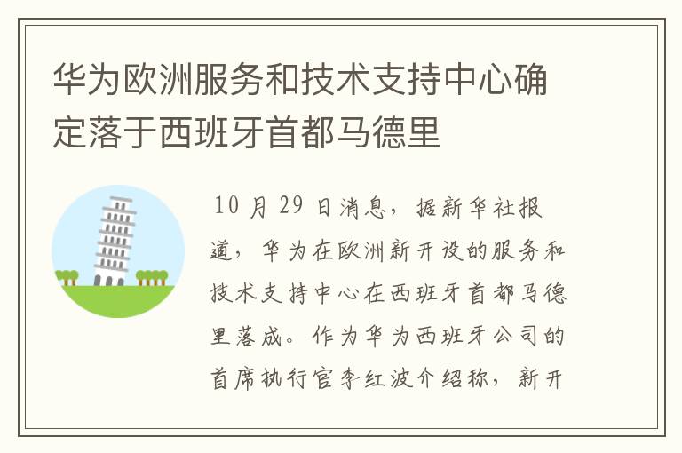 华为欧洲服务和技术支持中心确定落于西班牙首都马德里