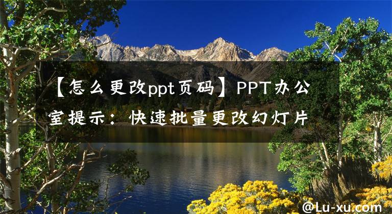 【怎么更改ppt页码】PPT办公室提示：快速批量更改幻灯片页码的字体颜色文章配图