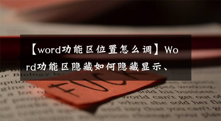 【word功能区位置怎么调】Word功能区隐藏如何隐藏显示、如何快速访问工具栏设置等。文章配图