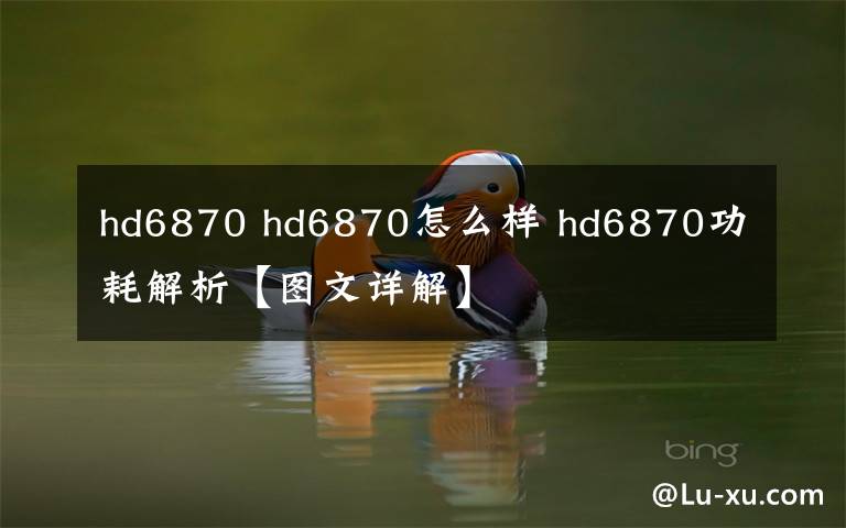 hd6870 hd6870怎么样 hd6870功耗解析【图文详解】文章配图