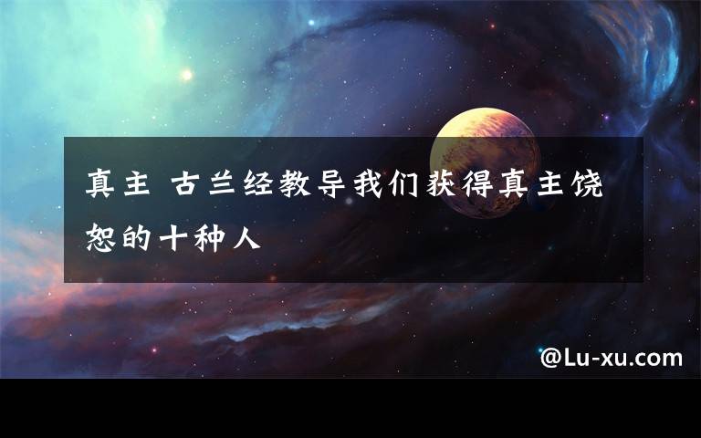 真主 古兰经教导我们获得真主饶恕的十种人文章配图