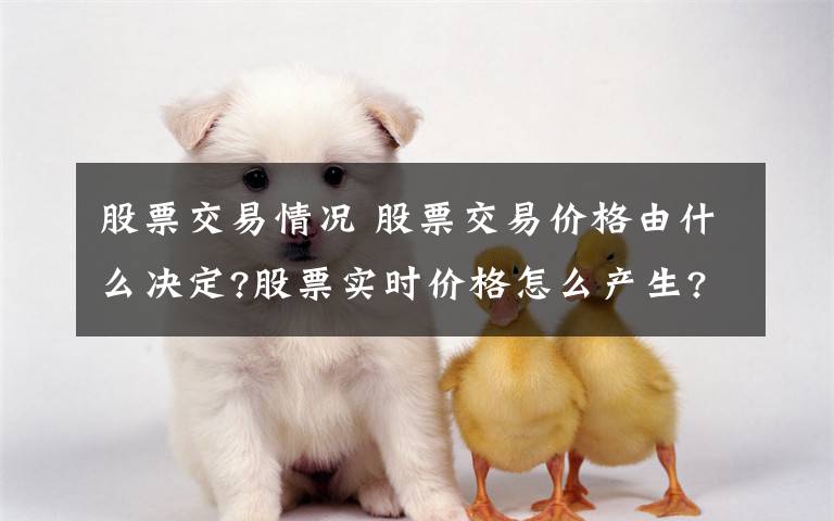 股票交易情况 股票交易价格由什么决定?股票实时价格怎么产生?文章配图