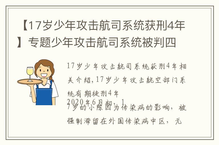 【17岁少年攻击航司系统获刑4年】专题少年攻击航司系统被判四年，青少年最常见的5种犯罪，家长需重视