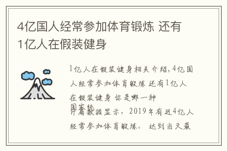 4亿国人经常参加体育锻炼 还有1亿人在假装健身