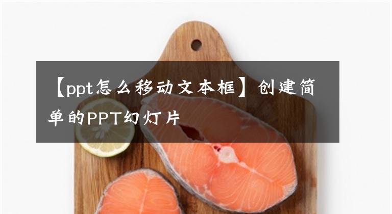 【ppt怎么移动文本框】创建简单的PPT幻灯片文章配图