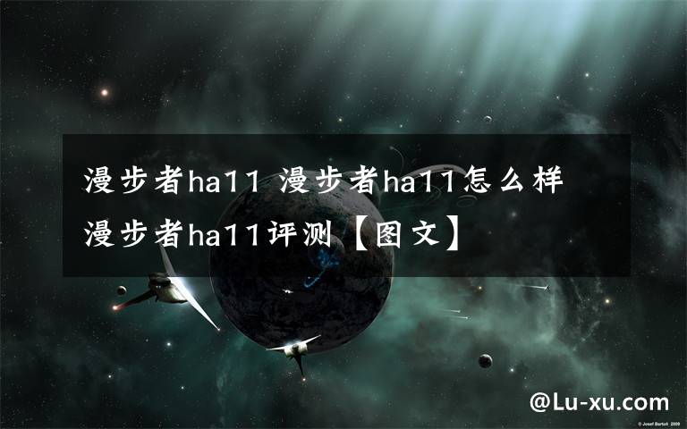 漫步者ha11 漫步者ha11怎么样 漫步者ha11评测【图文】文章配图