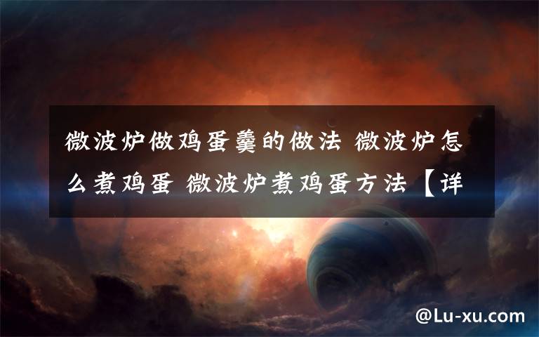 微波炉做鸡蛋羹的做法 微波炉怎么煮鸡蛋 微波炉煮鸡蛋方法【详细介绍】文章配图