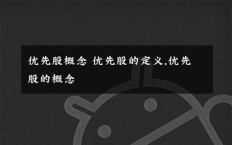 优先股概念 优先股的定义,优先股的概念文章配图