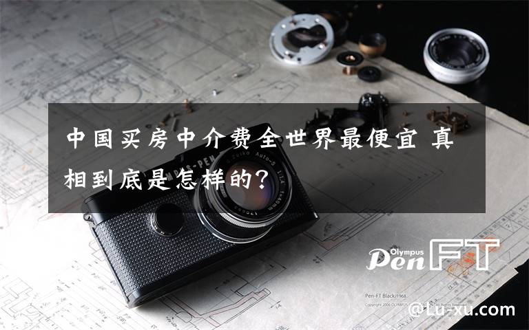 中国买房中介费全世界最便宜 真相到底是怎样的？文章配图