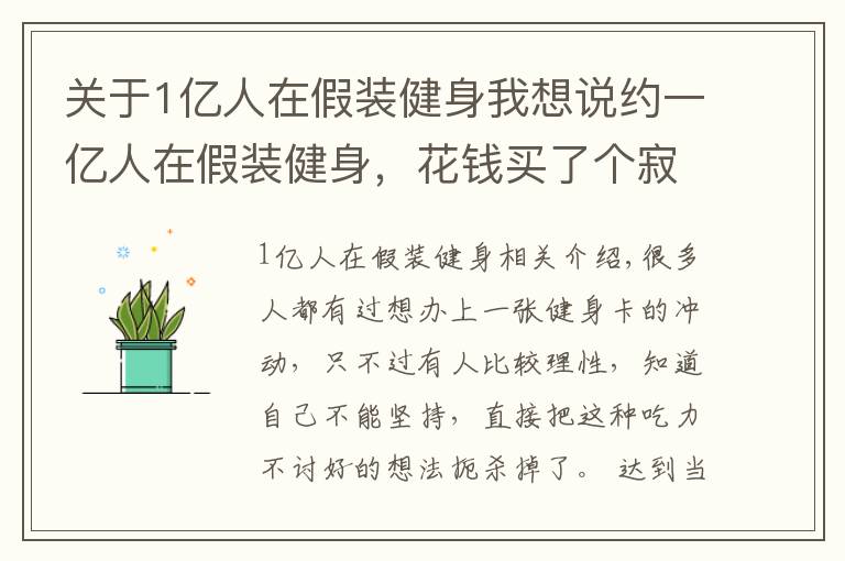 关于1亿人在假装健身我想说约一亿人在假装健身，花钱买了个寂寞，这群人到底怎么想的？