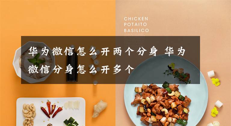 华为微信怎么开两个分身 华为微信分身怎么开多个文章配图