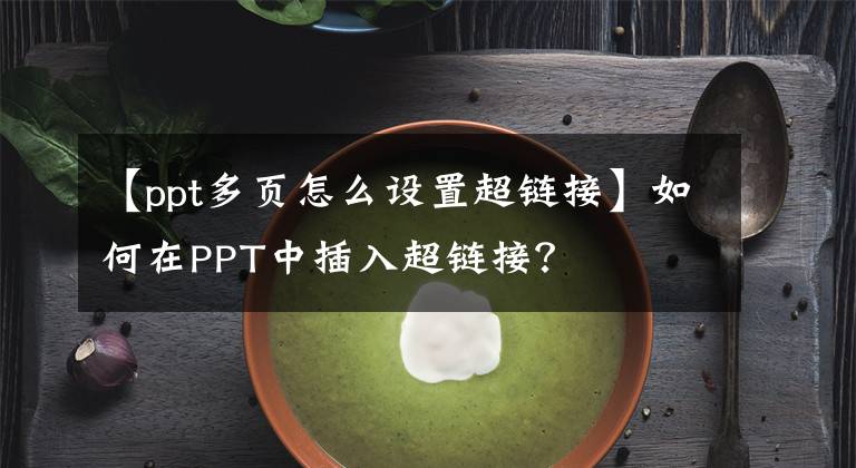 【ppt多页怎么设置超链接】如何在PPT中插入超链接？文章配图