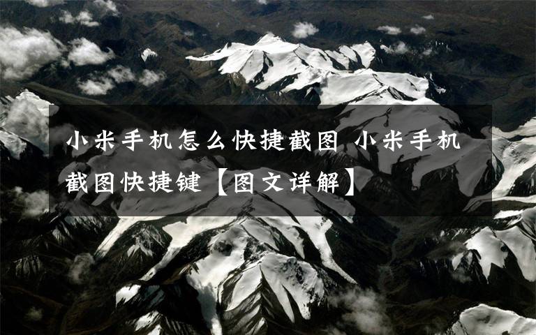 小米手机怎么快捷截图 小米手机截图快捷键【图文详解】文章配图