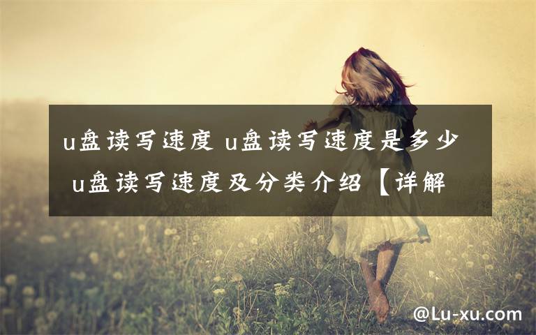 u盘读写速度 u盘读写速度是多少 u盘读写速度及分类介绍【详解】文章配图