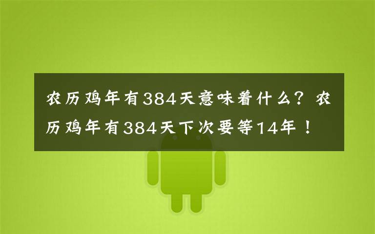 农历鸡年有384天意味着什么？农历鸡年有384天下次要等14年！文章配图