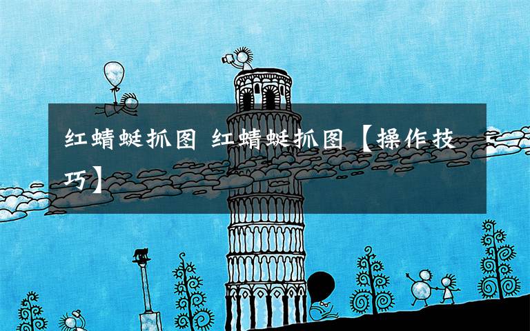 红蜻蜓抓图 红蜻蜓抓图【操作技巧】文章配图
