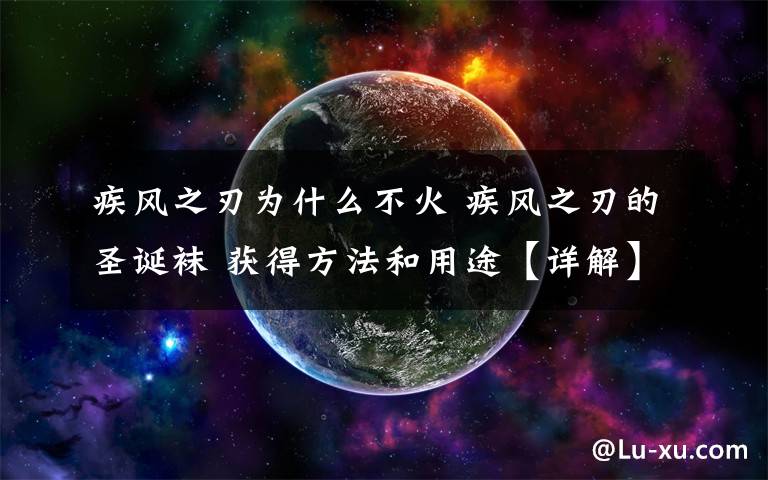 疾风之刃为什么不火 疾风之刃的圣诞袜 获得方法和用途【详解】文章配图