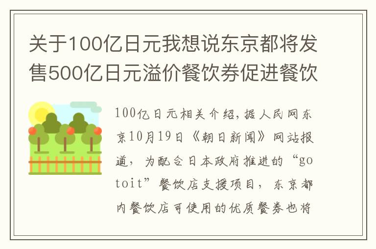 关于100亿日元我想说东京都将发售500亿日元溢价餐饮券促进餐饮业恢复活力