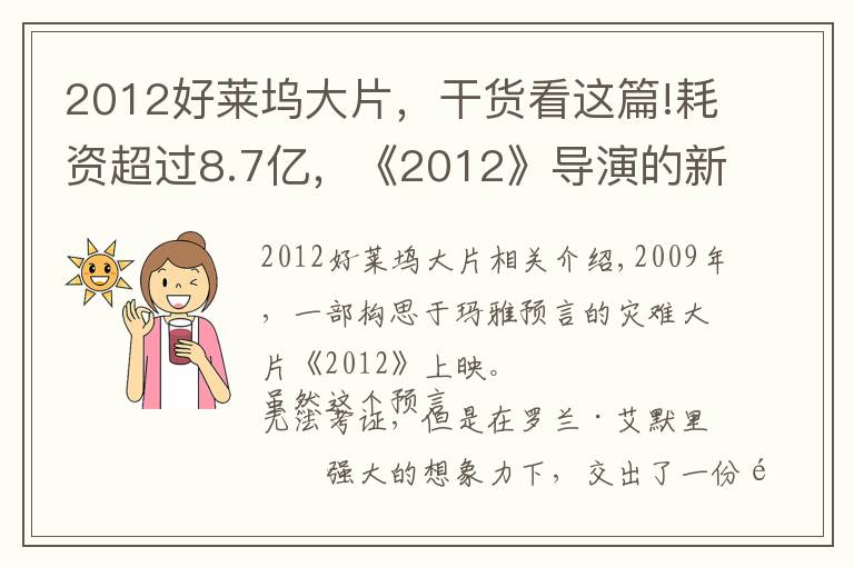 2012好莱坞大片，干货看这篇!耗资超过8.7亿，《2012》导演的新灾难片要来了，有华裔明星参演