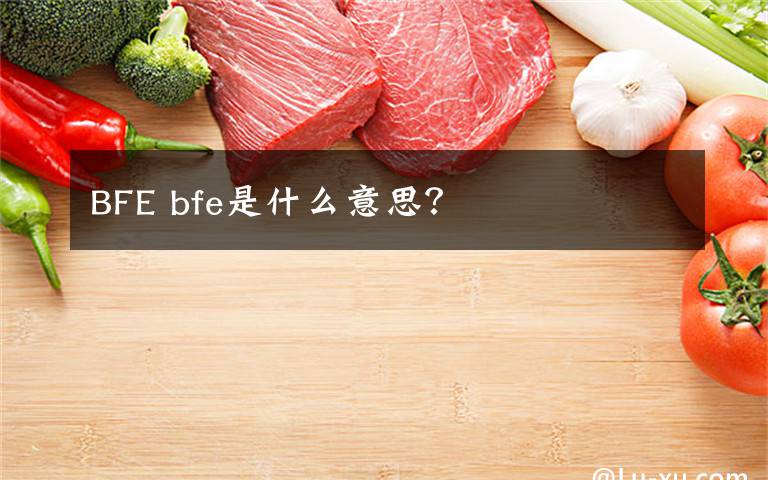 BFE bfe是什么意思？文章配图