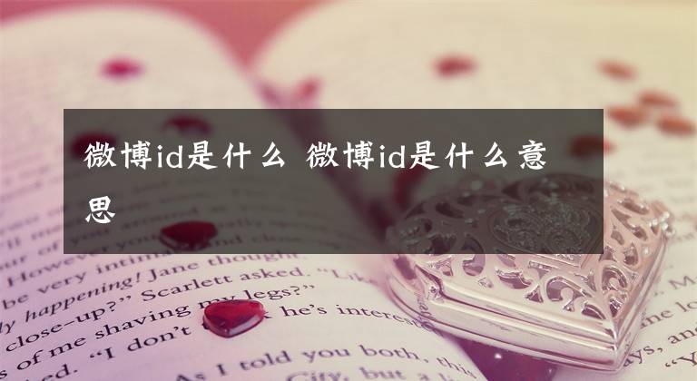 微博id是什么 微博id是什么意思文章配图