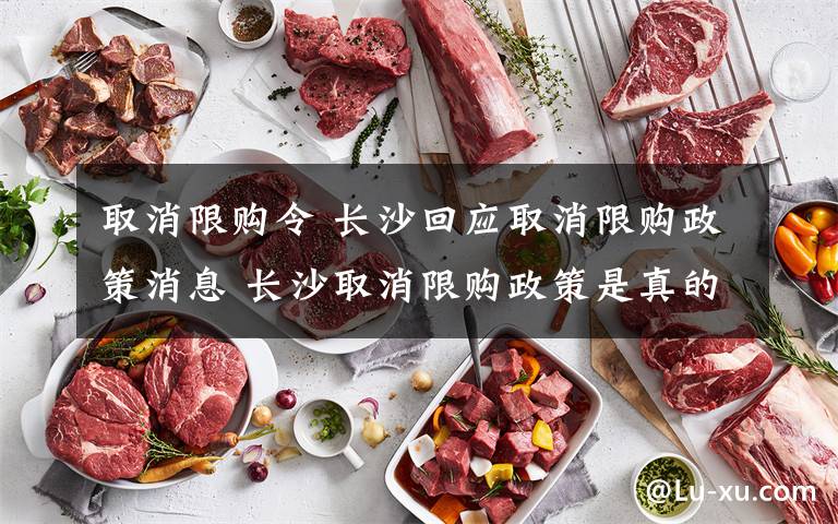 取消限购令 长沙回应取消限购政策消息 长沙取消限购政策是真的吗？文章配图